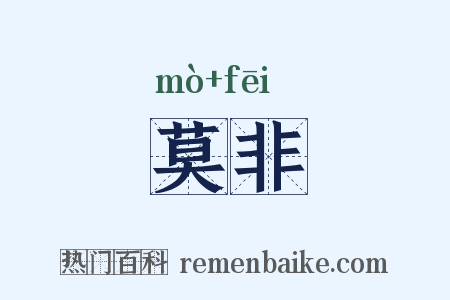 莫非是什么意思的图片